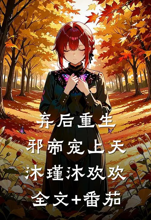 弃后重生：邪帝宠上天沐瑾沐欢欢全文+番茄