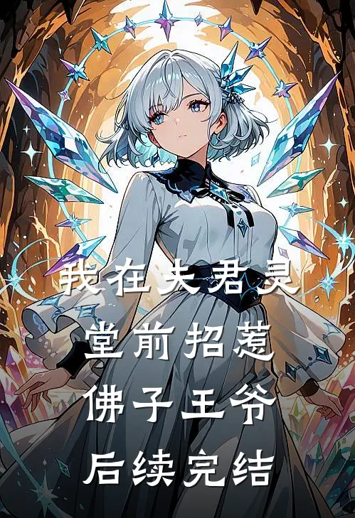 我在夫君灵堂前招惹佛子王爷后续完结