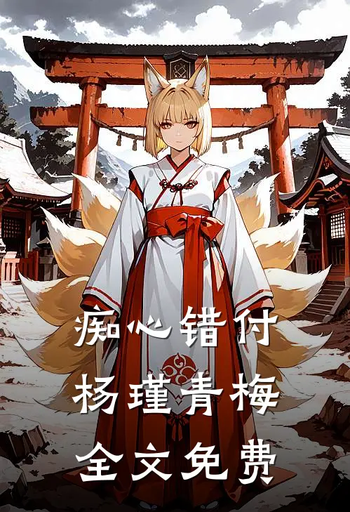 痴心错付杨瑾青梅全文免费