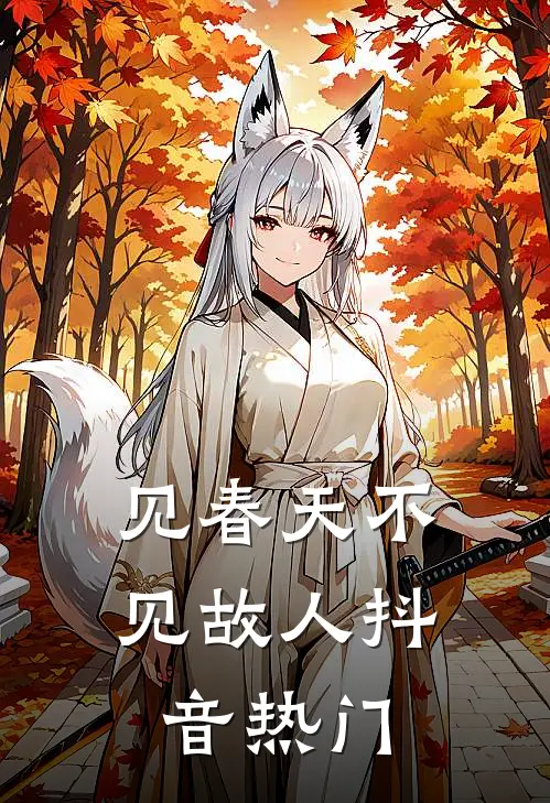 见春天不见故人抖音热门