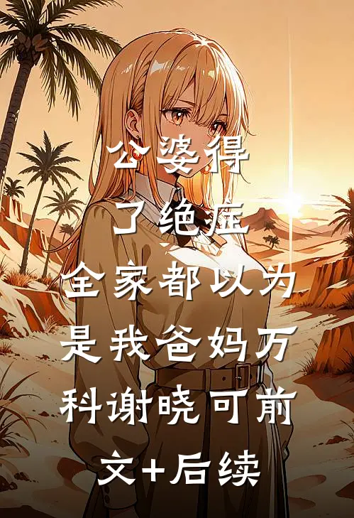公婆得了绝症，全家都以为是我爸妈万科谢晓可前文+后续