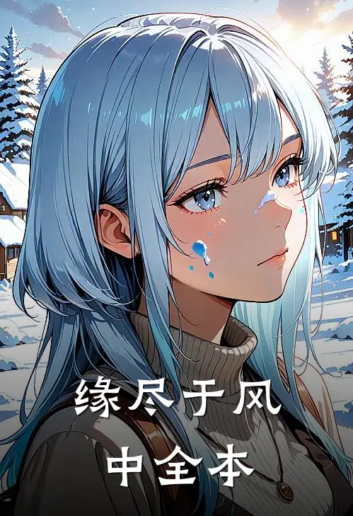 缘尽于风中全本