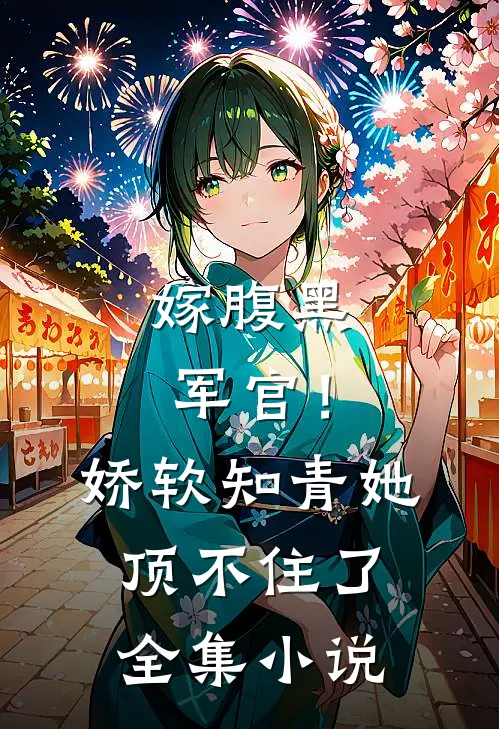 嫁腹黑军官！娇软知青她顶不住了全集小说