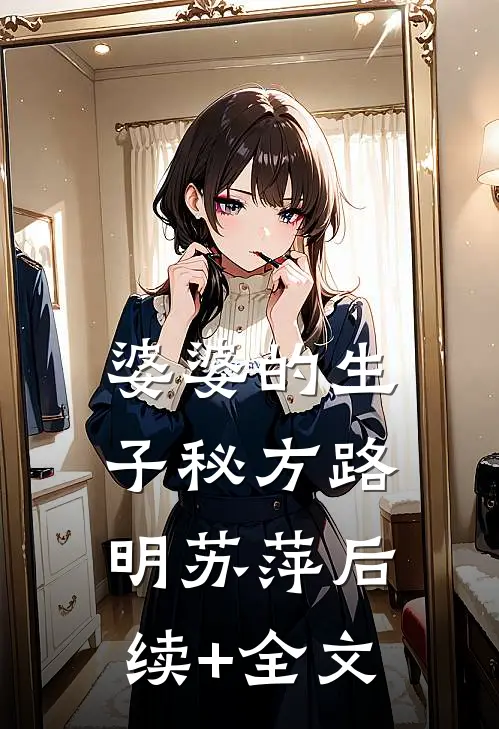 婆婆的生子秘方路明苏萍后续+全文