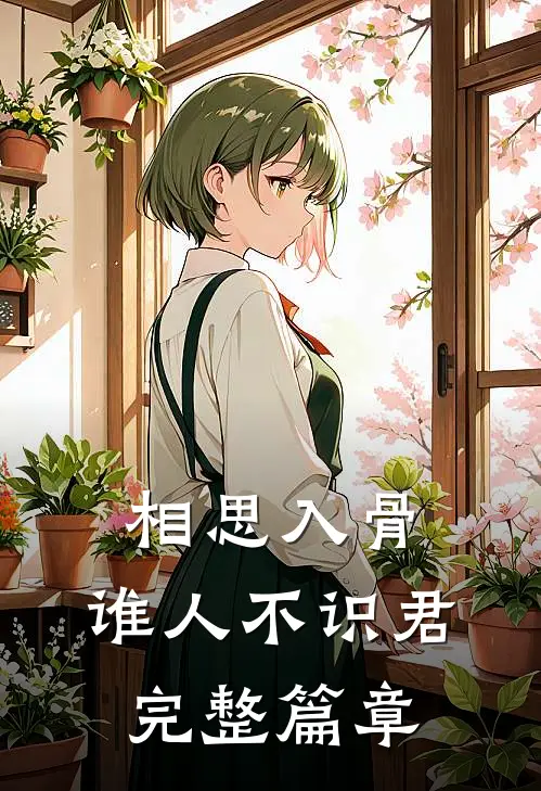 相思入骨：谁人不识君完整篇章