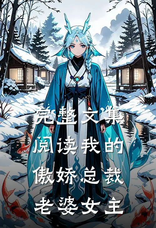 完整文集阅读我的傲娇总裁老婆女主
