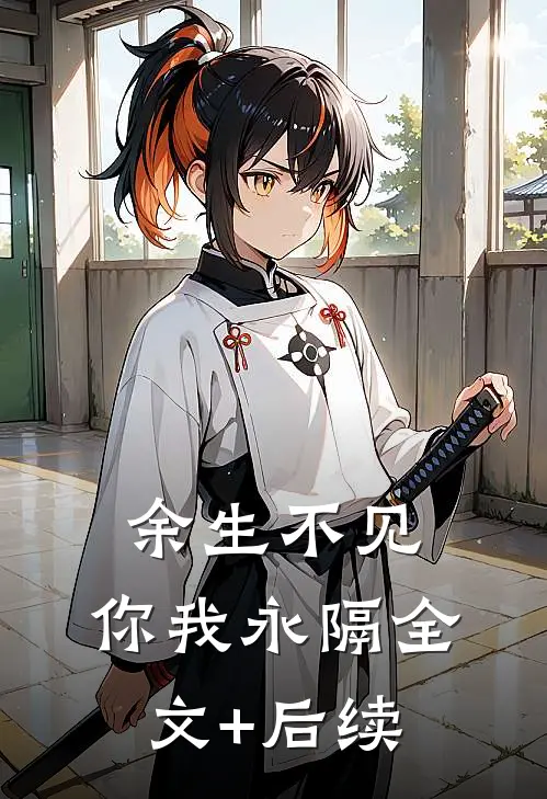 余生不见，你我永隔全文+后续