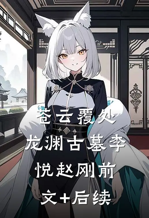 苍云覆处，龙渊古墓李悦赵刚前文+后续