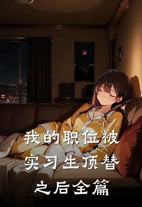 我的职位被实习生顶替之后全篇