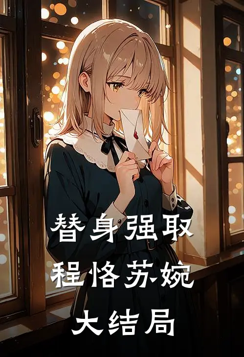 替身强取程恪苏婉大结局