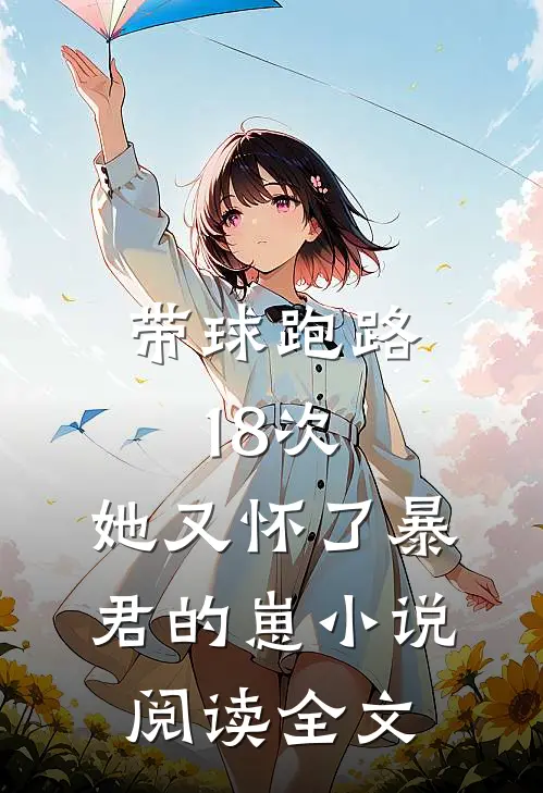 带球跑路18次,她又怀了暴君的崽小说阅读全文