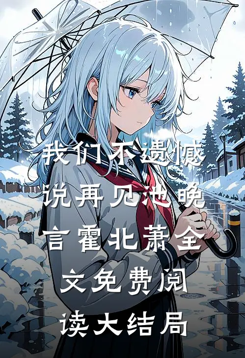 我们不遗憾说再见池晚言霍北萧全文免费阅读大结局
