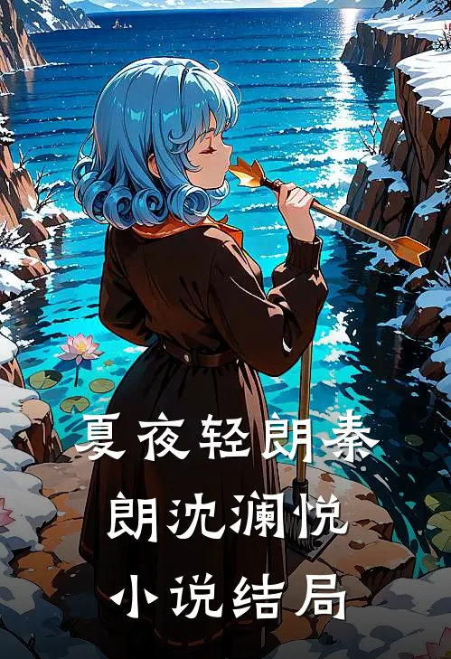 夏夜轻朗秦朗沈澜悦小说结局