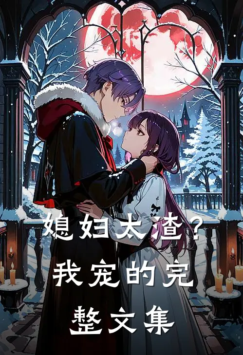 媳妇太渣？我宠的完整文集