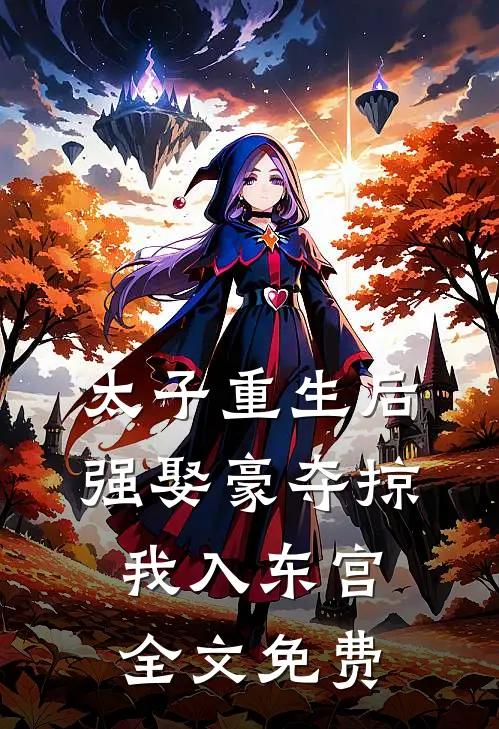太子重生后，强娶豪夺掠我入东宫全文免费