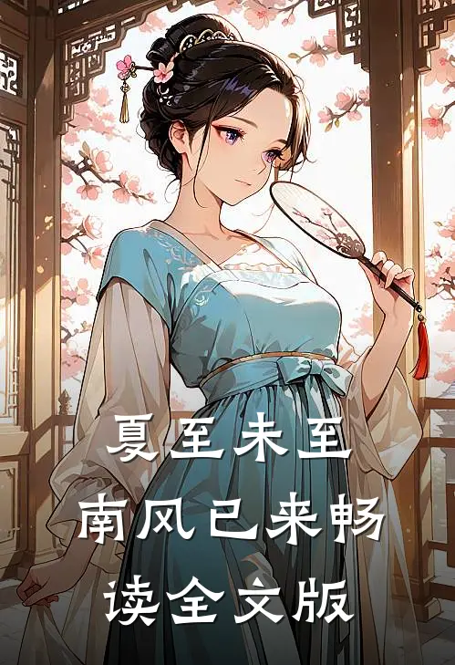 夏至未至，南风已来畅读全文版