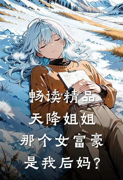 畅读精品天降姐姐：那个女富豪是我后妈？