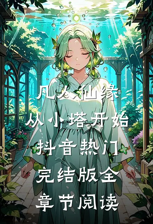 《凡人仙缘，从小塔开始》抖音热门完结版全章节阅读