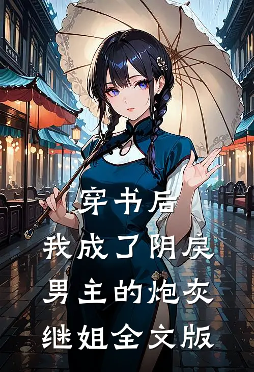 穿书后，我成了阴戾男主的炮灰继姐全文版