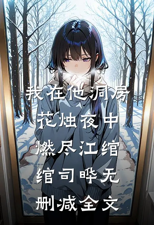 我在他洞房花烛夜中燃尽江绾绾司晔无删减全文