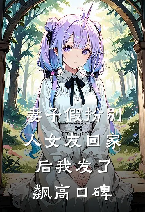 妻子假扮别人女友回家后我发了飙高口碑