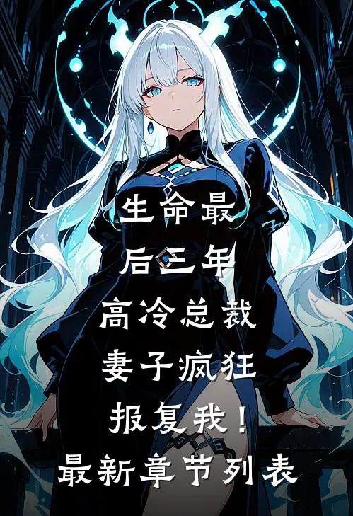 生命最后三年，高冷总裁妻子疯狂报复我！最新章节列表