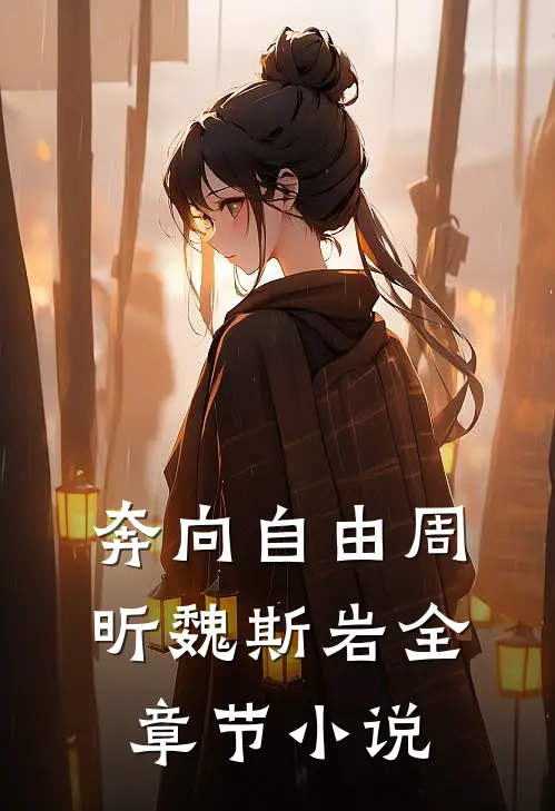 奔向自由周昕魏斯岩全章节小说