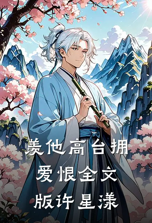 羡他高台拥爱恨全文版许星漾