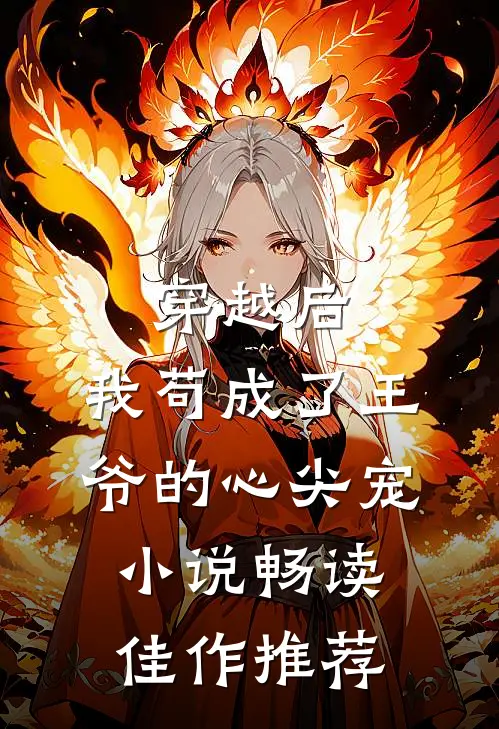 穿越后,我苟成了王爷的心尖宠小说畅读佳作推荐