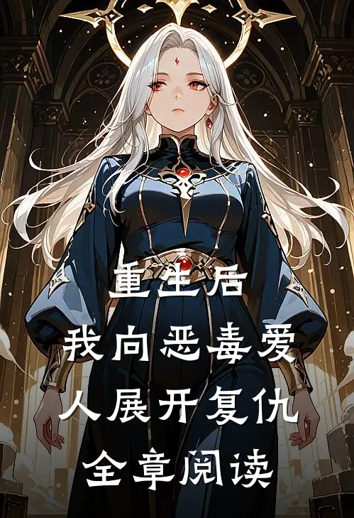重生后,我向恶毒爱人展开复仇全章阅读