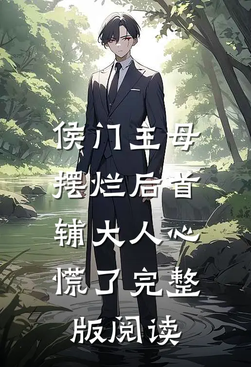 侯门主母摆烂后首辅大人心慌了完整版阅读