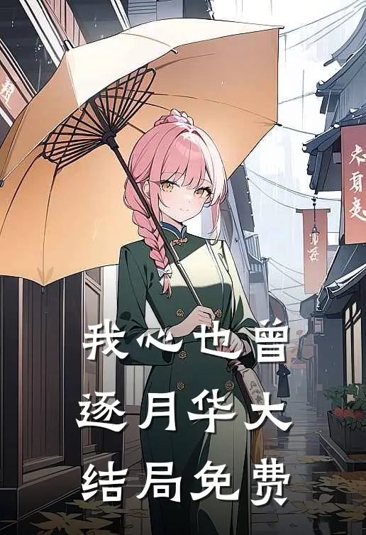 我心也曾逐月华大结局免费