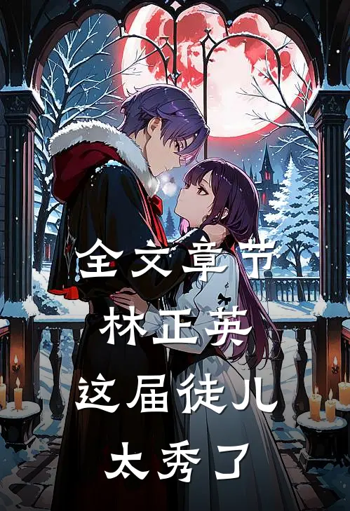 全文章节林正英：这届徒儿太秀了