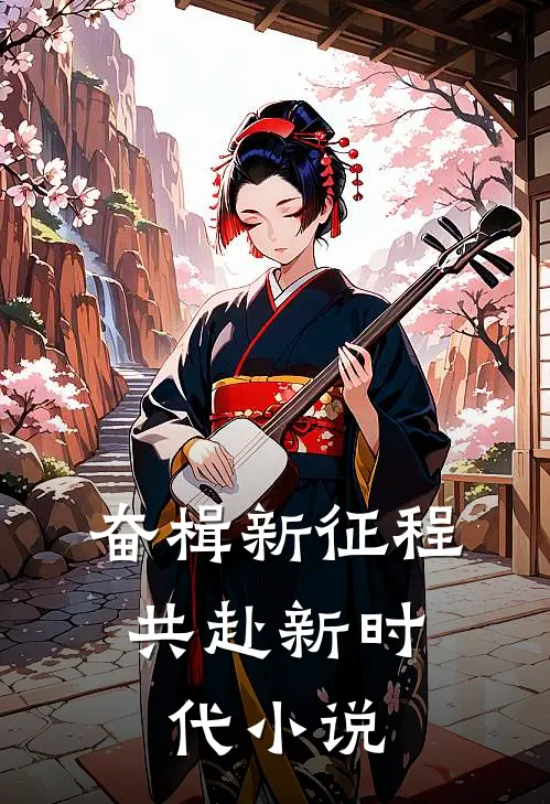 奋楫新征程，共赴新时代小说