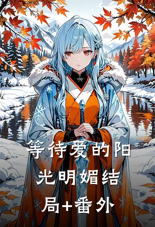 等待爱的阳光明媚结局+番外