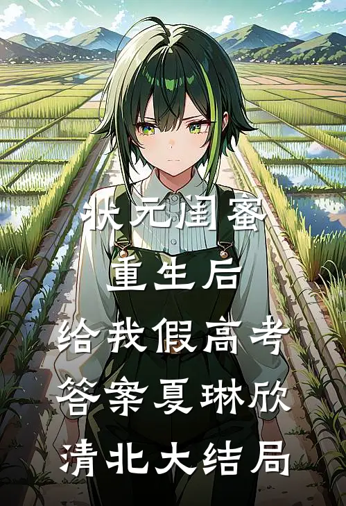 状元闺蜜重生后，给我假高考答案夏琳欣清北大结局