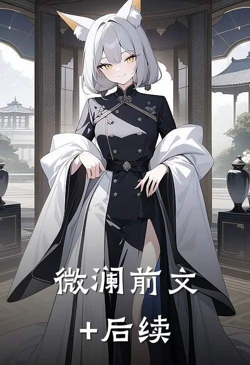 微澜前文+后续