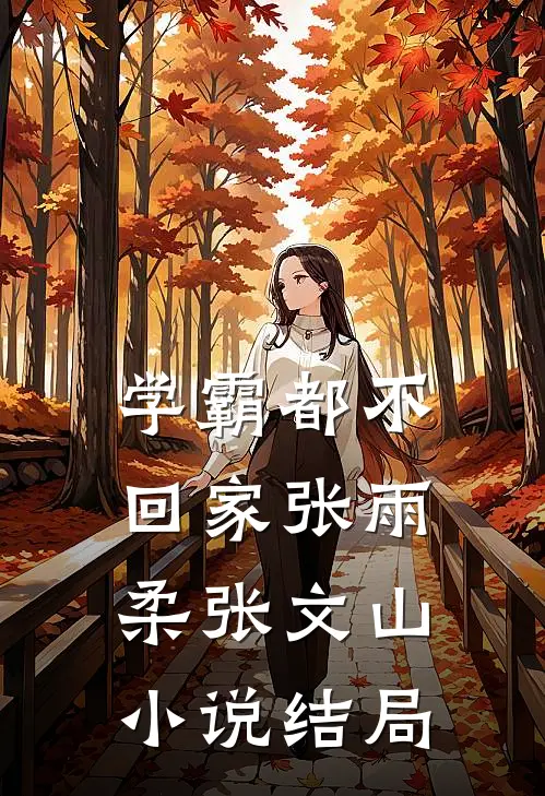 学霸都不回家张雨柔张文山小说结局