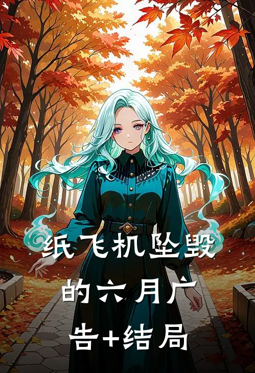 纸飞机坠毁的六月广告+结局