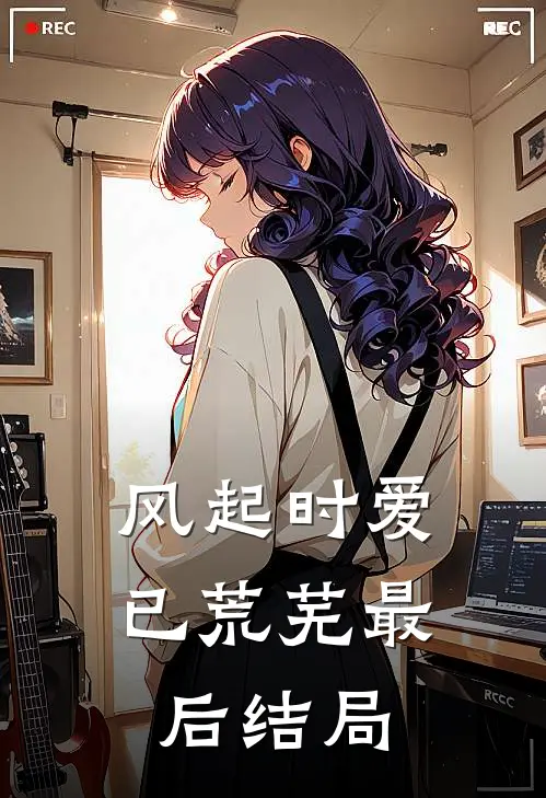 风起时爱已荒芜最后结局