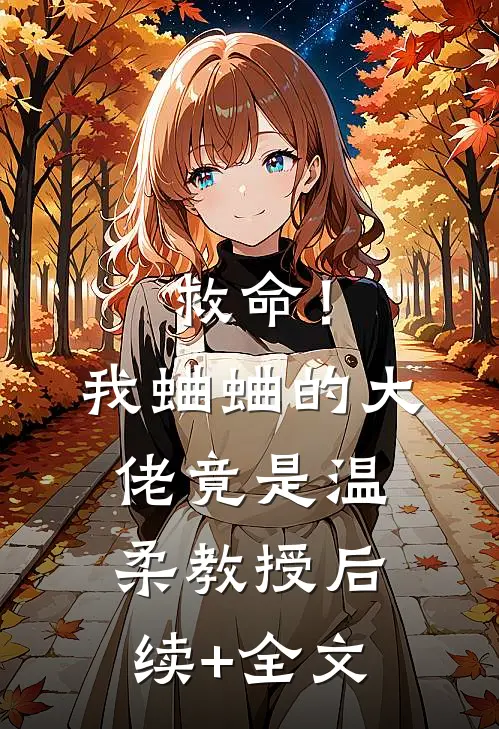 救命！我蛐蛐的大佬竟是温柔教授后续+全文