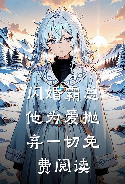 闪婚霸总，他为爱抛弃一切免费阅读