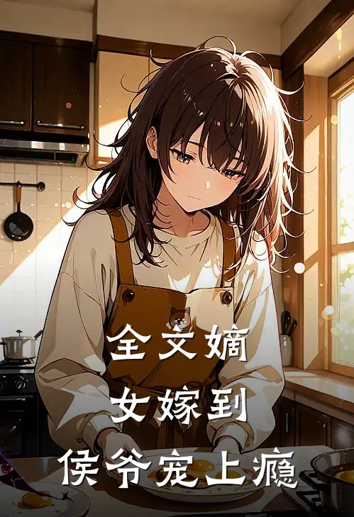 全文《嫡女嫁到:侯爷宠上瘾》