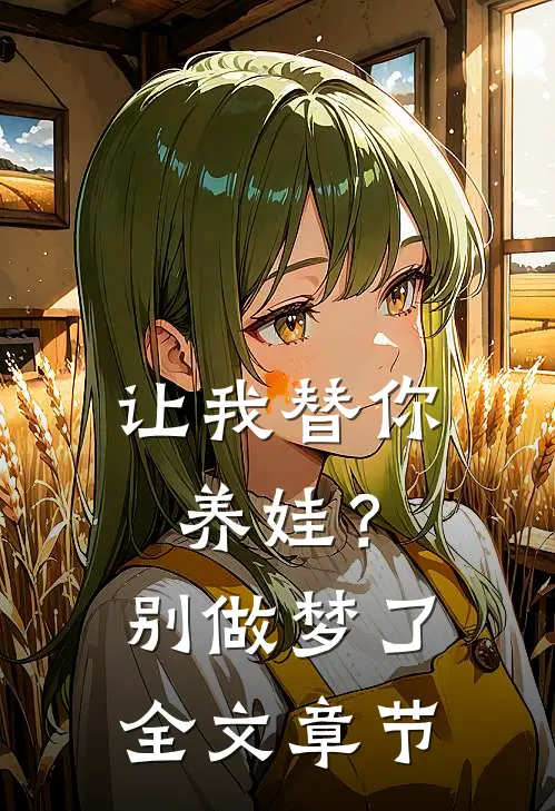 让我替你养娃？别做梦了全文章节