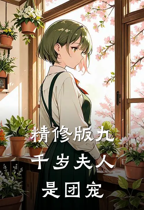 精修版九千岁夫人是团宠