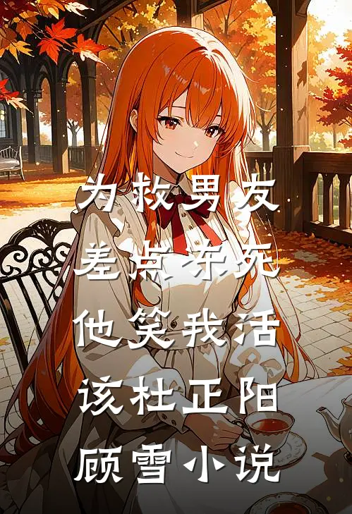 为救男友差点冻死，他笑我活该杜正阳顾雪小说