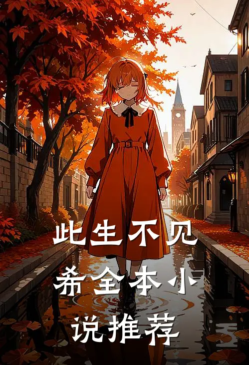 此生不见希全本小说推荐