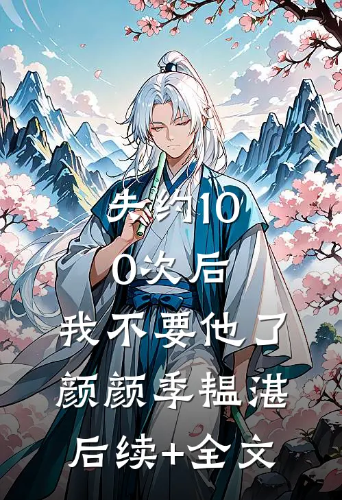 失约100次后，我不要他了颜颜季韫湛后续+全文