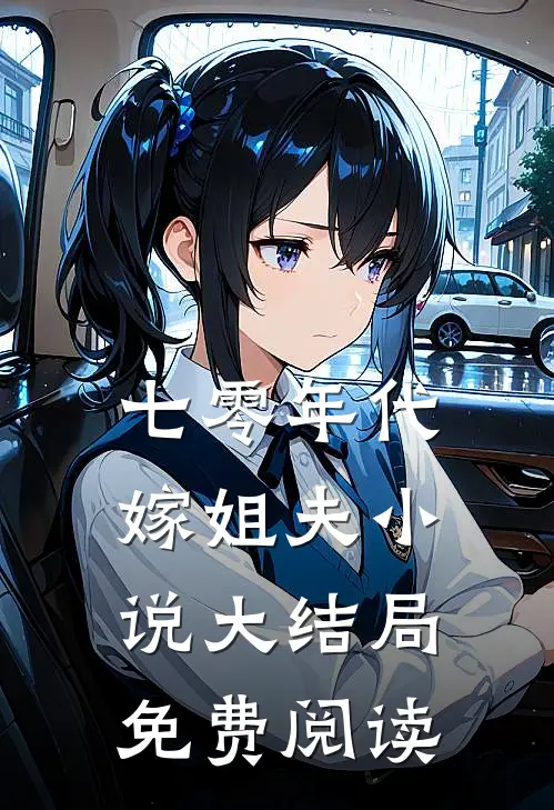 七零年代嫁姐夫小说大结局免费阅读