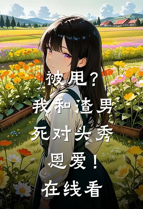 被甩？我和渣男死对头秀恩爱！在线看